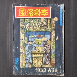 風俗科学　創刊号