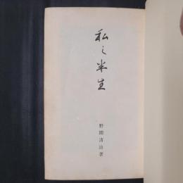私と半生