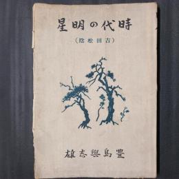 時代の明星 （吉田松陰）