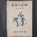 時代の明星 （吉田松陰）