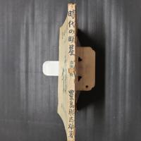 時代の明星 （吉田松陰）