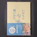 いのちの使いかた　署名入り