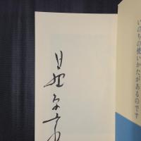 いのちの使いかた　署名入り
