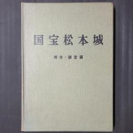 国宝松本城　解体・調査編