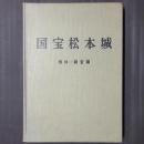国宝松本城　解体・調査編