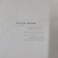 国宝松本城　解体・調査編