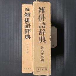 雑俳語辞典　正続2冊