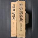 雑俳語辞典　正続2冊