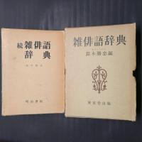 雑俳語辞典　正続2冊