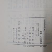 雑俳語辞典　正続2冊