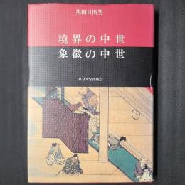 境界の中世　象徴の中世