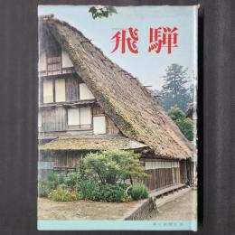 飛騨　風土と民俗