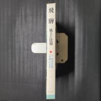 飛騨　風土と民俗