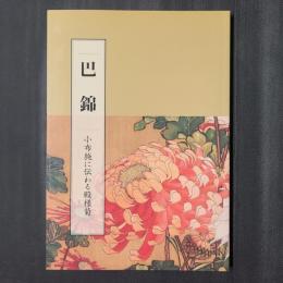 巴錦　小布施に伝わる殿様菊