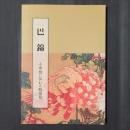 巴錦　小布施に伝わる殿様菊