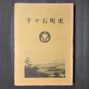 千々石町史　
