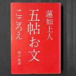 蓮如上人五帖お文こころえ