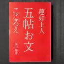 蓮如上人五帖お文こころえ