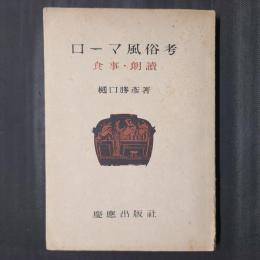 ローマ風俗考　食事・朗読