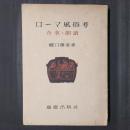 ローマ風俗考　食事・朗読