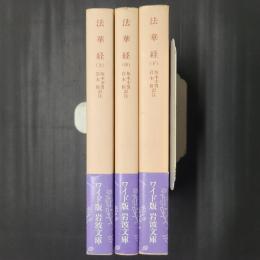 法華経 上中下3冊　ワイド版岩波文庫43