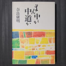 まん中が中道か