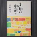 まん中が中道か