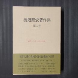 渡辺照宏著作集 第二巻　涅槃への道