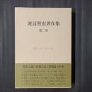 渡辺照宏著作集 第二巻　涅槃への道