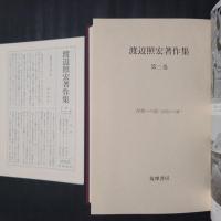 渡辺照宏著作集 第二巻　涅槃への道