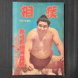 相撲 昭和34年10月号増刊　秋場所総決算号 優勝対談若乃花幹士⇔石原裕次郎　表紙：若乃花
