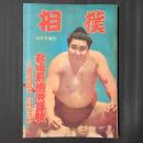相撲 昭和34年10月号増刊　秋場所総決算号 優勝対談若乃花幹士⇔石原裕次郎　表紙：若乃花