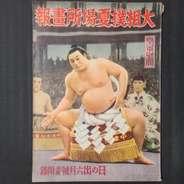 大相撲夏場所画報　「日の出」六月号別冊付録　表紙（イラスト）：双葉山土俵入り
