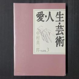 愛・人生・芸術　中村真一郎対話集3
