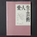 愛・人生・芸術　中村真一郎対話集3