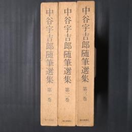 中谷宇吉郎随筆選集　全3巻