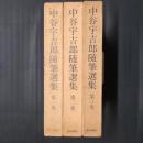 中谷宇吉郎随筆選集　全3巻