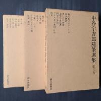 中谷宇吉郎随筆選集　全3巻