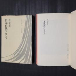日本仏教のこころ　日本の仏教15