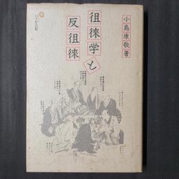 徂徠学と反徂徠