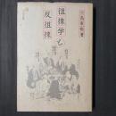 徂徠学と反徂徠