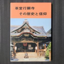 革堂行願寺　その歴史と信仰