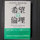 希望の倫理
