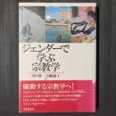 ジェンダーで学ぶ宗教学