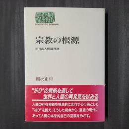 宗教の根源　祈りの人間論序説