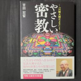 やさしい密教　「川崎大師だより」より