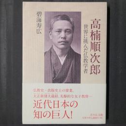 高楠順次郎　世界に挑んだ仏教学者