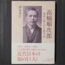 高楠順次郎　世界に挑んだ仏教学者