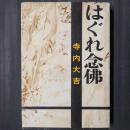 はぐれ念佛