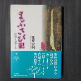 まぶさび記　空海と生きる